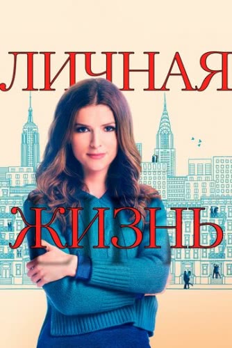 Личная жизнь (сериал 1 сезон)