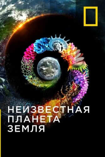 Неизвестная планета Земля (2 сезон)