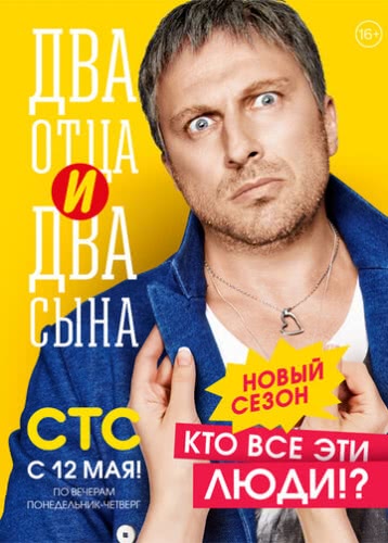 Два отца и два сына (3 сезон)