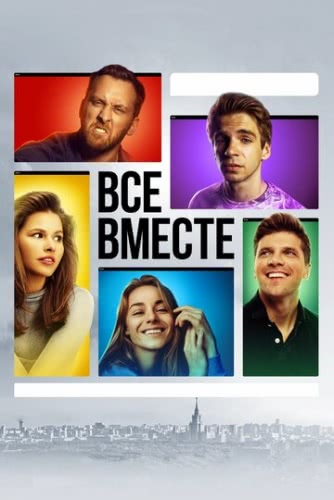 Все вместе (1 сезон)