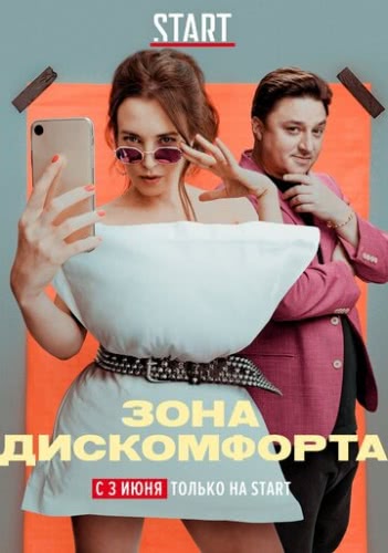 Зона дискомфорта (1 сезон)