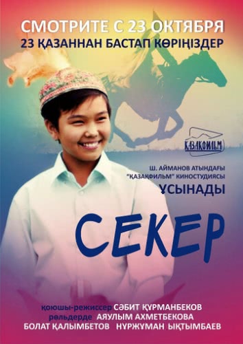 Секер (2009)