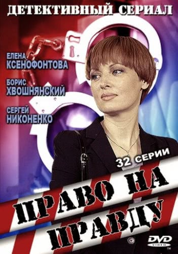 Право на правду (1 сезон)