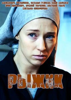 Рыжик (2019)