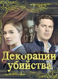 Декорации убийства (2015)