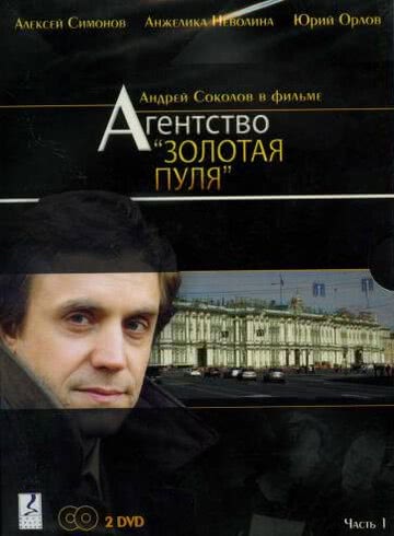 Агентство «Золотая пуля» (1 сезон)