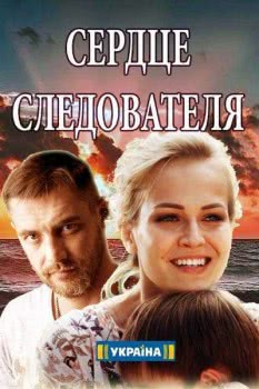 Сердце следователя (2018)