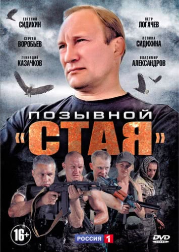 Позывной «Стая» (1 сезон)