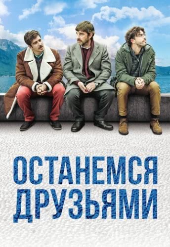 Останемся друзьями (2018)