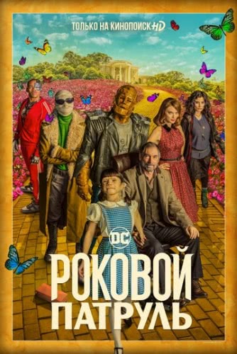 Роковой патруль (сериал 2 сезон)