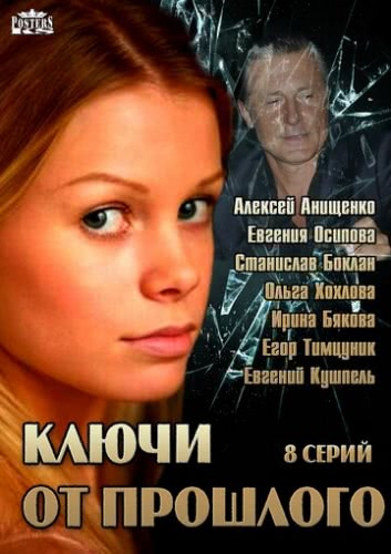 Ключи от прошлого (2013)