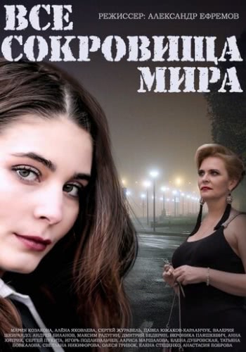 Все сокровища мира (1 сезон)