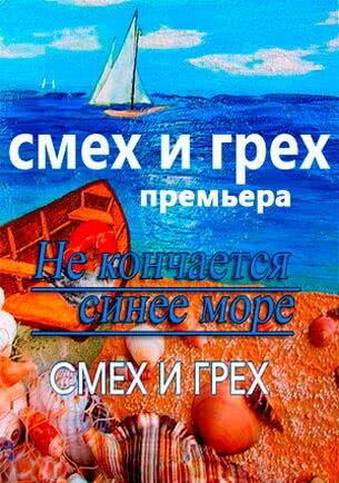 Смех и грех (1 сезон)