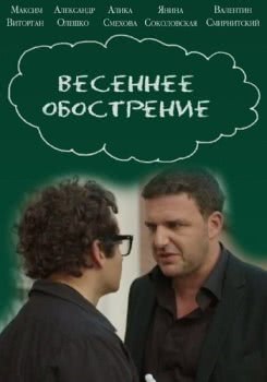 Весеннее обострение (2016)