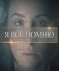 Я все помню (2013)