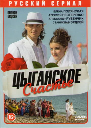 Цыганское счастье (1 сезон)