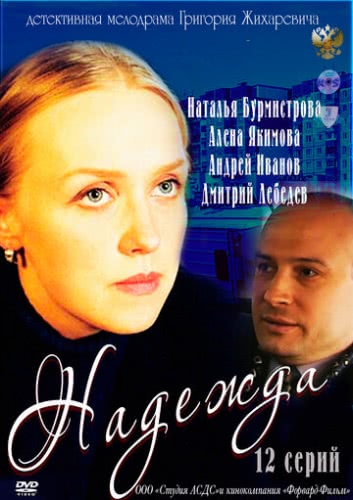 Надежда (1 сезон, 2011)