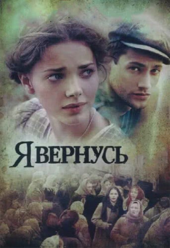 Я вернусь (1 сезон)