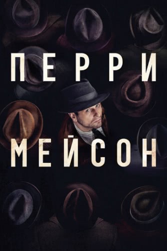 Перри Мэйсон (1 сезон)