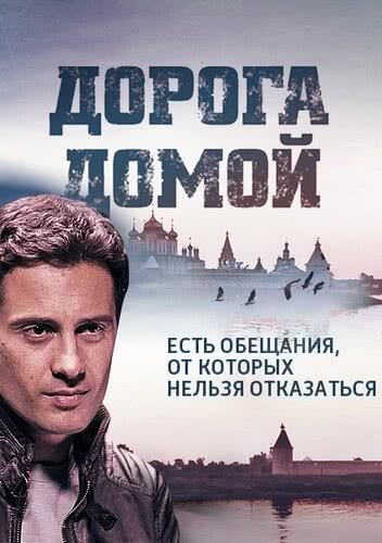 Дорога домой (1 сезон, 2014)