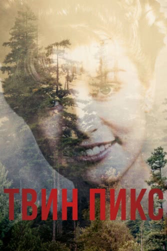 Твин Пикс (1 сезон, 2017)