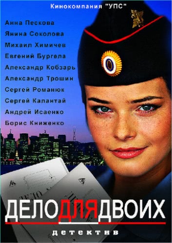 Дело для двоих (1 сезон)