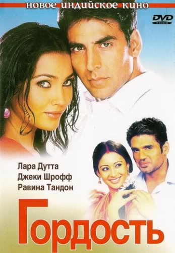 Гордость (2004)