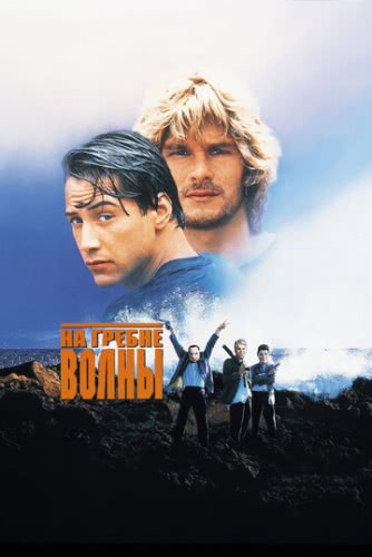 На гребне волны (1991)