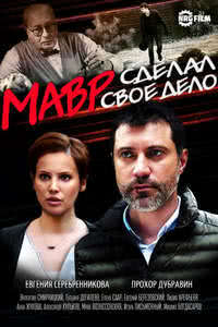 Мавр сделал своё дело (2016)