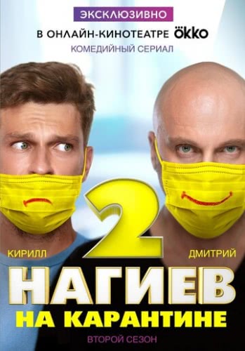 Нагиев на карантине (2 сезон)