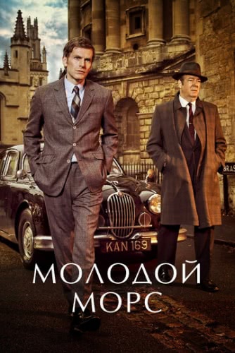 Молодой Морс (сериал 5 сезон)