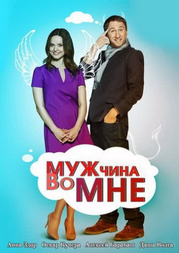 Мужчина во мне (1 сезон)