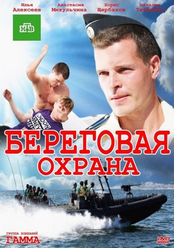 Береговая охрана (1 сезон)