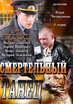 Смертельный танец (2012)