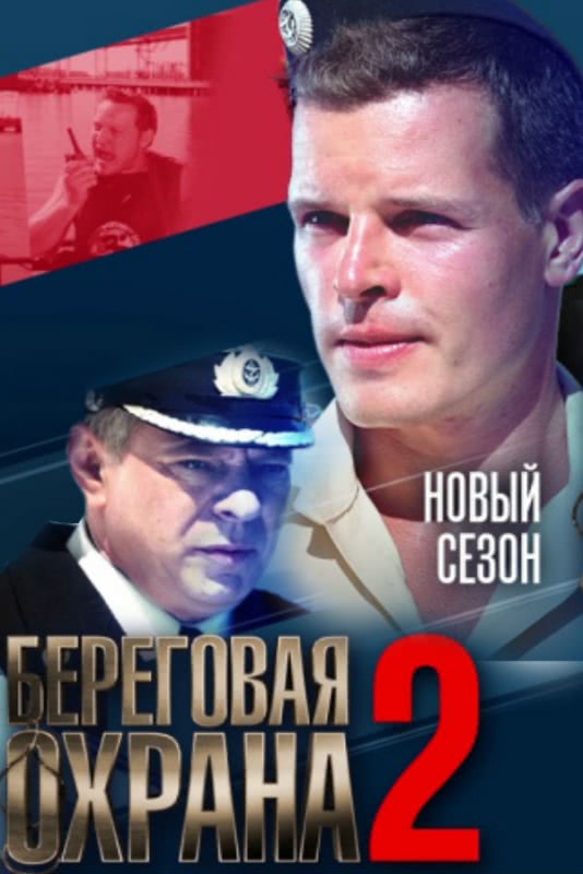 Береговая охрана 2 (1 сезон)