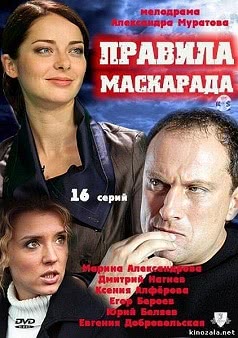 Правила маскарада (1 сезон)