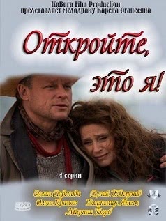 Откройте, это я (2011)