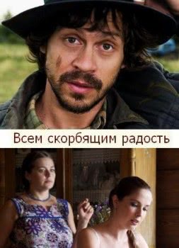 Всем скорбящим радость (2013)