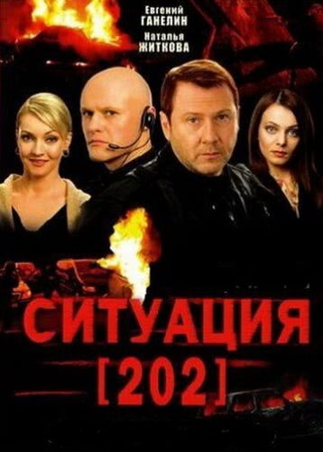 Ситуация 202 (1 сезон)