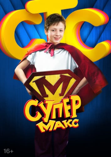 Супер Макс (1 сезон)