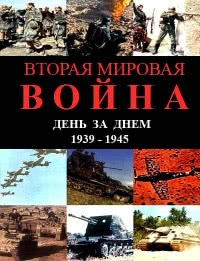 Вторая мировая война — день за днём (2005)