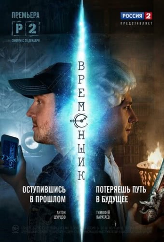 Временщик (1 сезон)