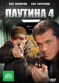 Паутина (4 сезон)