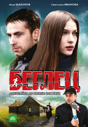 Беглец (1 сезон)