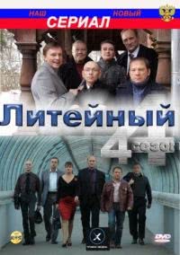 Литейный, 4 (4 сезон)