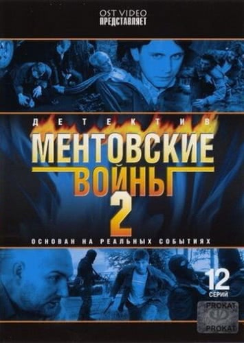 Ментовские войны (2 сезон)