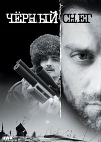 Черный снег 2 (2008)