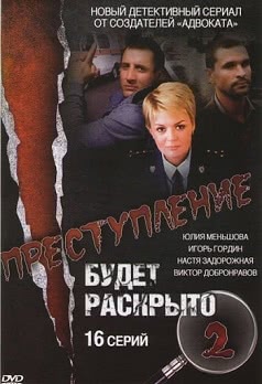 Преступление будет раскрыто (2 сезон)