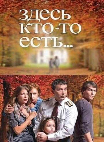 Здесь кто-то есть... (1 сезон)