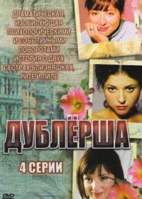 Дублерша (2011)